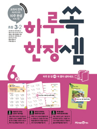 하루 한장 쏙셈  초등 수학 3-2 6권(2018)
